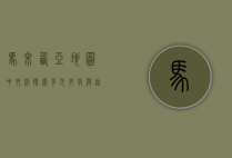 马来西亚地图中文版，探索多元文化与自然奇观