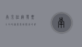 南京住宿发票全攻略，从开具到报销的详细指南