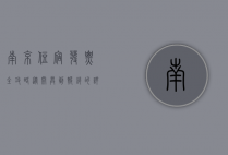 南京住宿发票全攻略，从开具到报销的详细指南