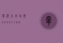 宁波火车站，历史与现代的交汇点