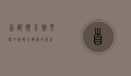 首都体育馆，见证中国体育辉煌的殿堂