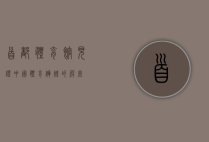首都体育馆，见证中国体育辉煌的殿堂
