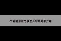 宁夏的企业之歌怎么写的简单介绍