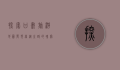 探索甘肃旅游地图，发现丝绸之路的瑰宝与自然奇观