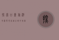 探索甘肃旅游地图，发现丝绸之路的瑰宝与自然奇观