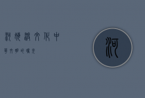 河姆渡文化，中华文明的曙光