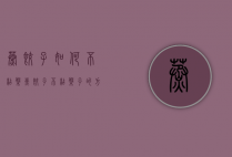 蒸饺子如何不粘盘（煮饺子不粘盘子的方法）
