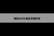 哪些985计算机专硕好考