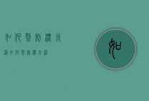 如何熬制浓米汤（如何熬制浓米汤）