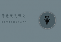 贵州双乳峰，大自然的鬼斧神工与人文的完美交融
