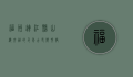 福州连江县，山海交融的千年古邑，乡村振兴的现代典范