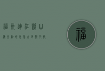 福州连江县，山海交融的千年古邑，乡村振兴的现代典范