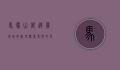 马鞍山万达广场，城市新地标，商业与文化的完美融合