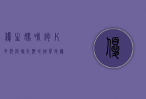 优生妈咪钙片，孕期与哺乳期的钙质守护者