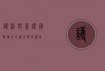 护照与签证，国际旅行的通行证与钥匙