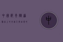 中国郭亮隧道，悬崖上的奇迹，人与自然的壮丽交响