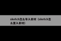 sketch怎么导入素材(sketch怎么置入素材)
