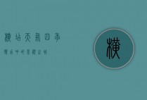 横店天气，四季变幻中的影视之城