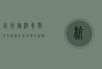 杭州旅游集散中心，探索江南风情的起点与枢纽