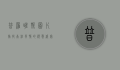 普罗旺斯图片，捕捉南法风情的视觉盛宴