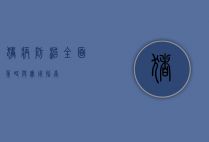 猪病防治，全面策略与实用指南