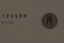 反盗版怎么做（软件反盗版）