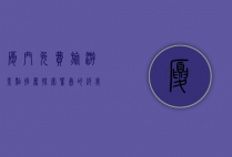 厦门免费旅游景点推荐，探索鹭岛的绝美风光