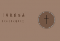十堰休闲指南，探寻山水间的悠然时光
