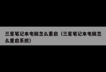 三星笔记本电脑怎么重启（三星笔记本电脑怎么重启系统）