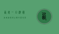 西安一日游最佳路线，探寻古都的历史与文化魅力