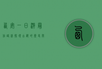 西安一日游最佳路线，探寻古都的历史与文化魅力