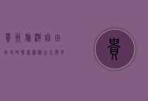 贵州旅游自由行攻略，探索神秘山水与多彩文化