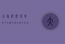 大帅府，历史风云中的权力象征与文化瑰宝