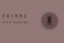 美国大使馆北京签证处，申请流程、注意事项与经验分享