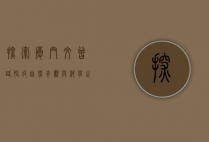 探索厦门文曾路怪坡，自然奇观与科学之谜