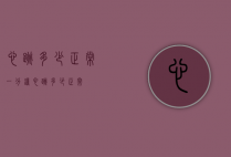心跳多少正常（一分钟心跳多少正常）