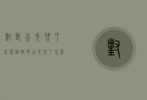 对老公失望了怎么办（对老公失望了怎么办 知乎）