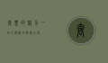 套票的魅力，一站式体验的智慧之选