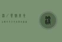 深圳餐馆，美食之都的多元文化与创新精神
