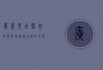 广州太古汇，城市繁华与艺术交融的现代商业地标