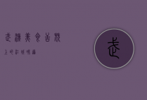 武汉美食，舌尖上的江城味道