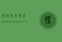 探寻南宁特产的独特魅力，从舌尖到文化的味觉之旅