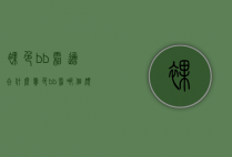 裸色bb霜适合什么肤色（bb霜哪个颜色好）