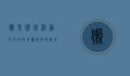 獭兔价钱波动背后的市场逻辑与养殖前景分析