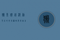 獭兔价钱波动背后的市场逻辑与养殖前景分析