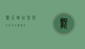 观天嶂，自然与人文的交响乐章