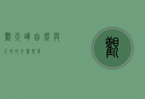 观天嶂，自然与人文的交响乐章