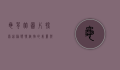 龟背竹图片，探索这种独特植物的美丽与奥秘