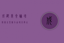 成都美食论坛，探索川菜魅力，品味天府之味