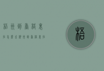 梧州到香格里拉怎么走（柳州到香格里拉）